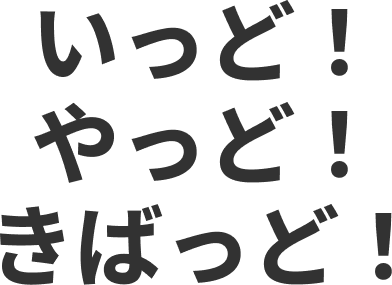 いっど！やっど！きばっど！