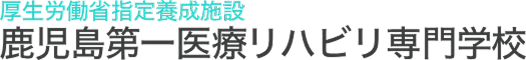 鹿児島第一医療リハビリ専門学校