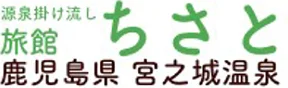 旅館ちさと（宮之城温泉）