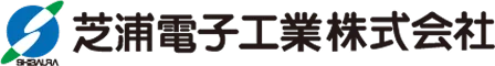 芝浦電子工業