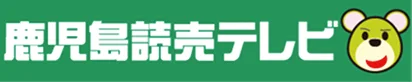 鹿児島読売テレビ