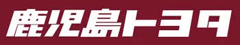 鹿児島トヨタ