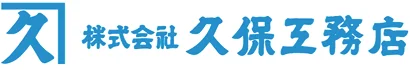株式会社久保工務店