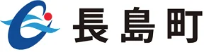 長島町