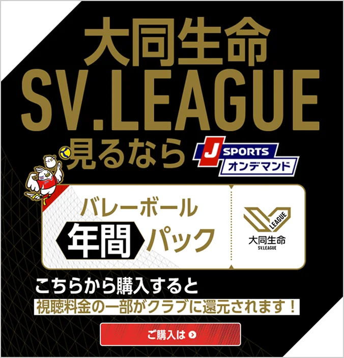 大同生命SV.LEAGUE バレーボール年間パック