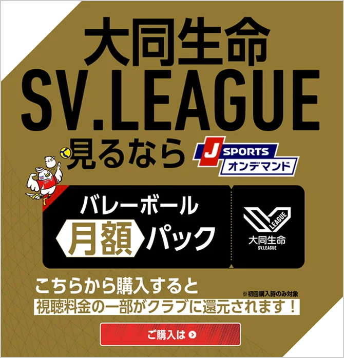 大同生命SV.LEAGUE バレーボール月額パック